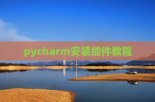 pycharm安装插件教程